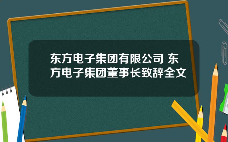 东方电子集团有限公司 东方电子集团董事长致辞全文